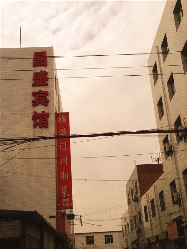 西安昌盛宾馆