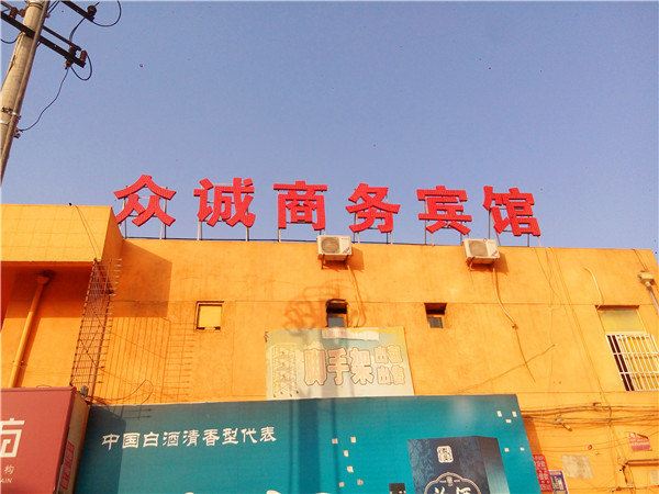 西安众诚商务宾馆