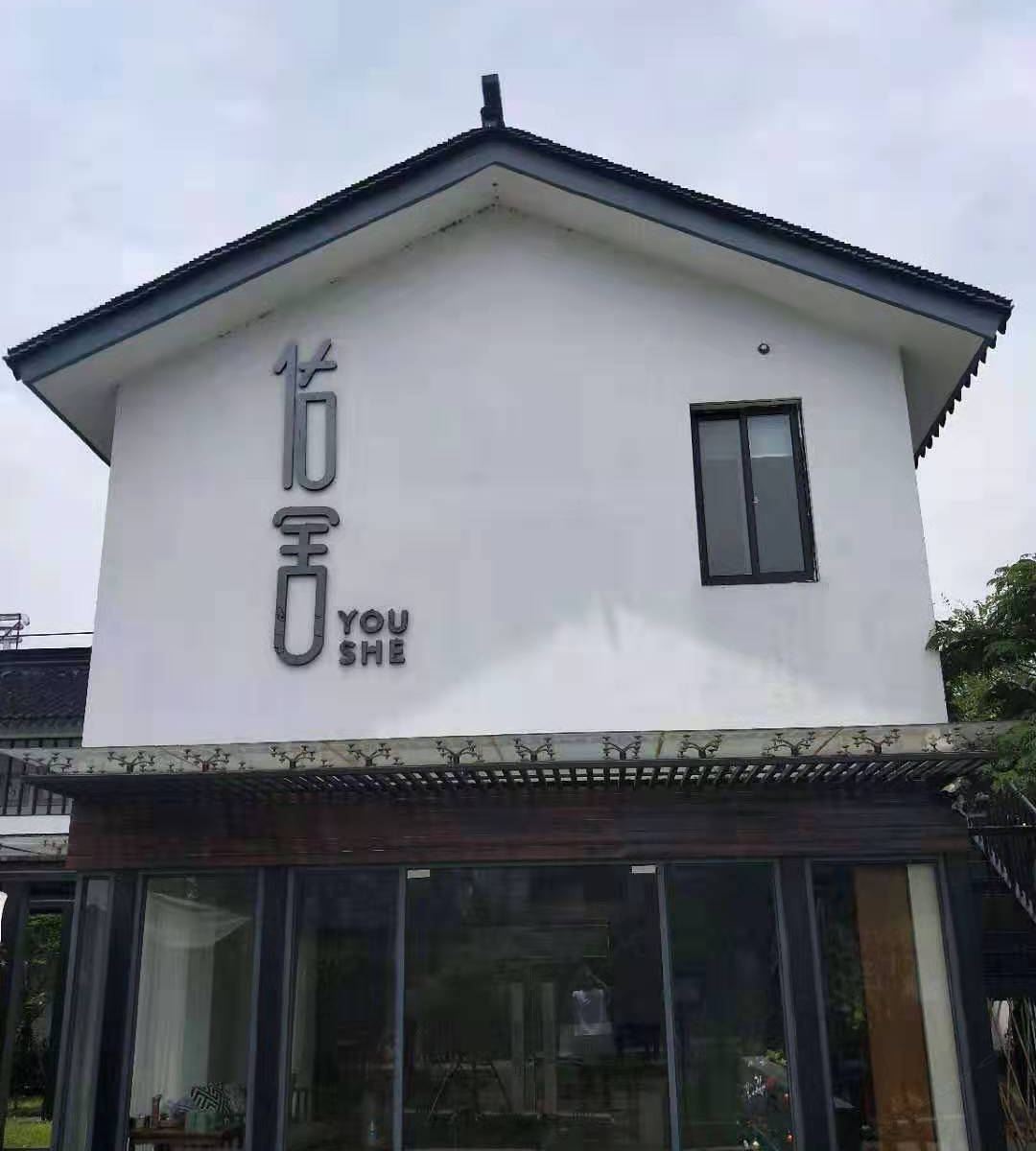 佑舍·MAX独栋别墅