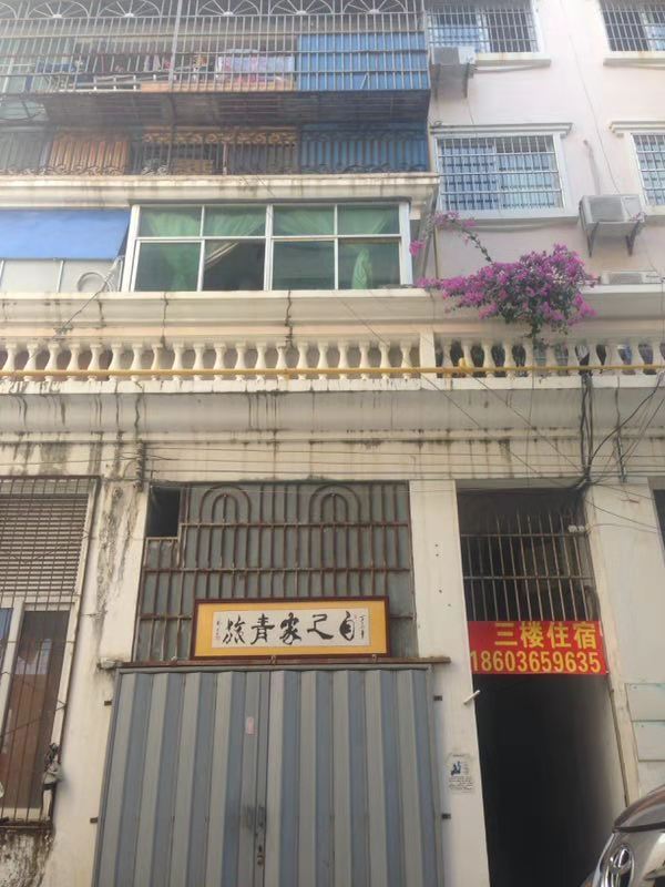 三亚自己家青年旅舍