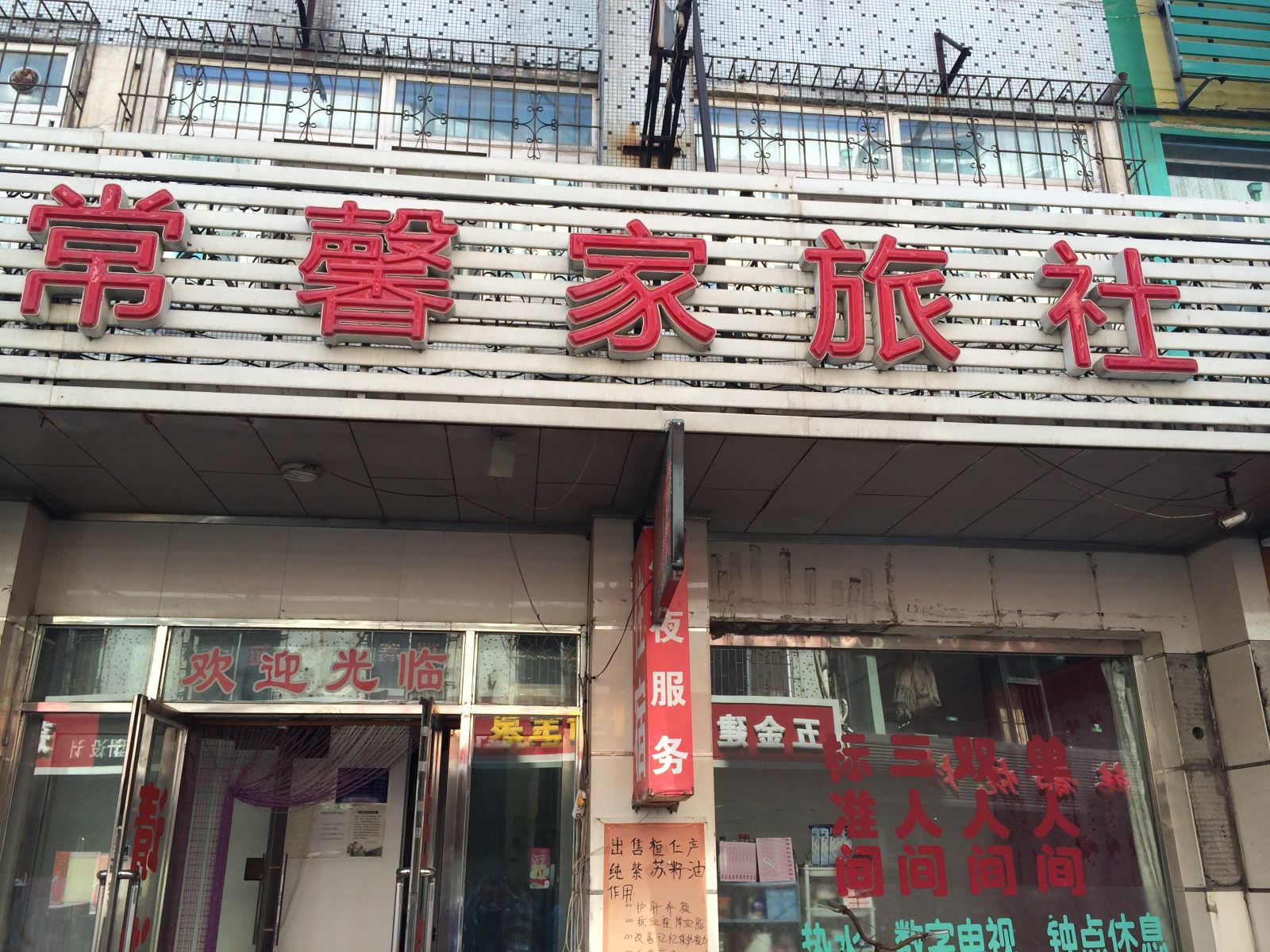 沈阳常馨家旅社