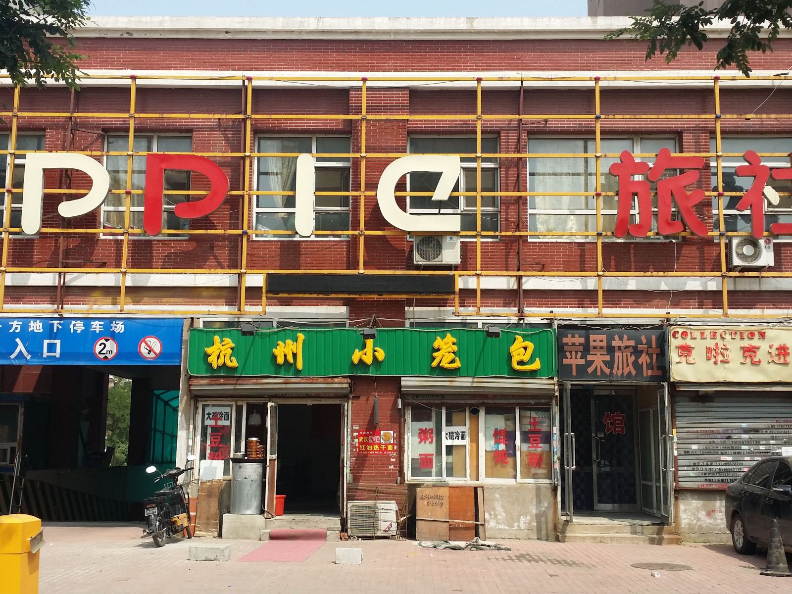 沈阳苹果旅社