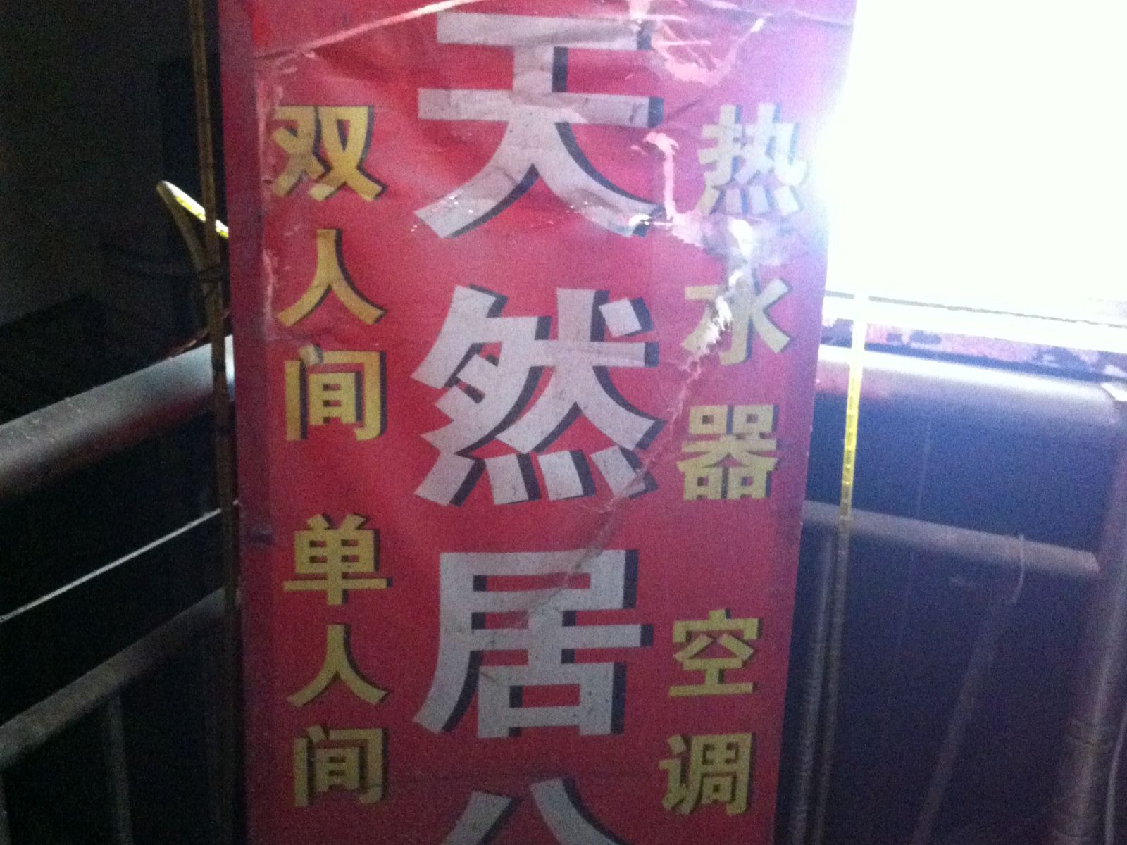 武汉天然居公寓