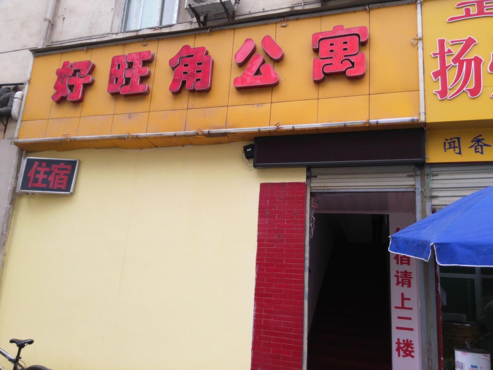 武汉好旺角公寓