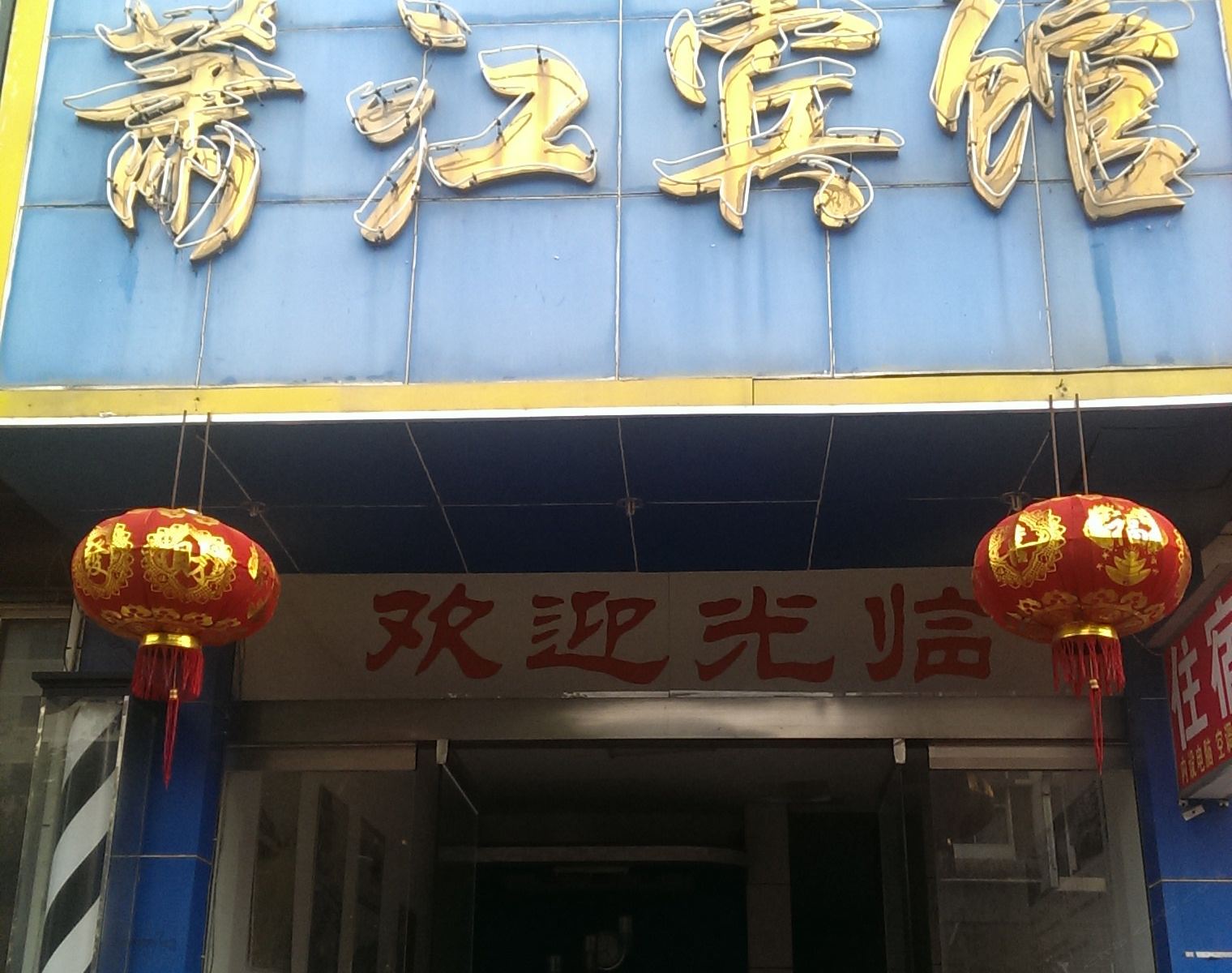 婺源萧江宾馆