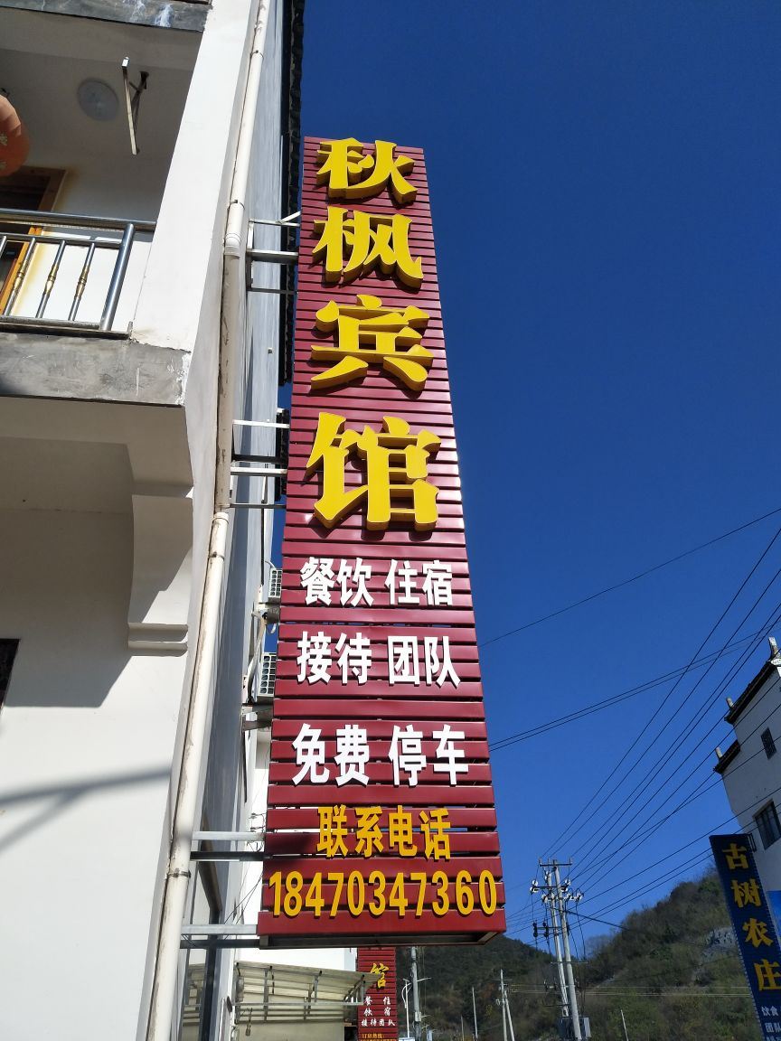 婺源秋枫宾馆