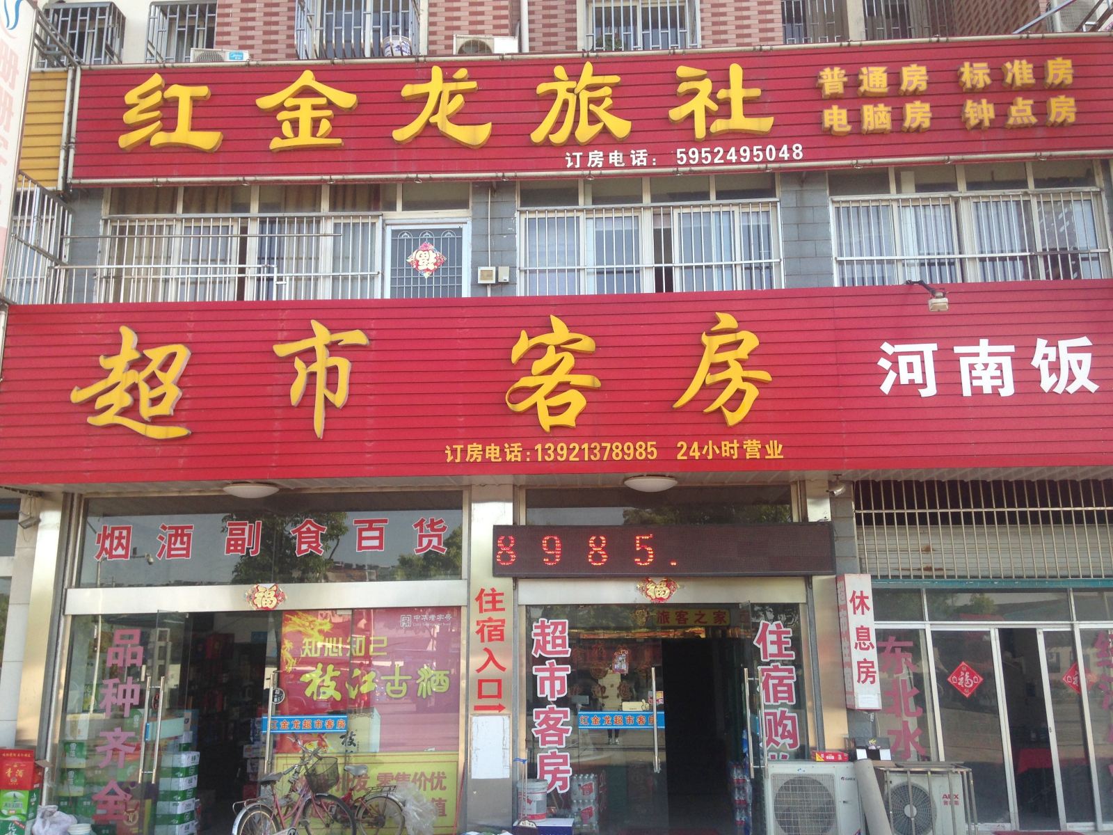 宜兴红金龙旅社