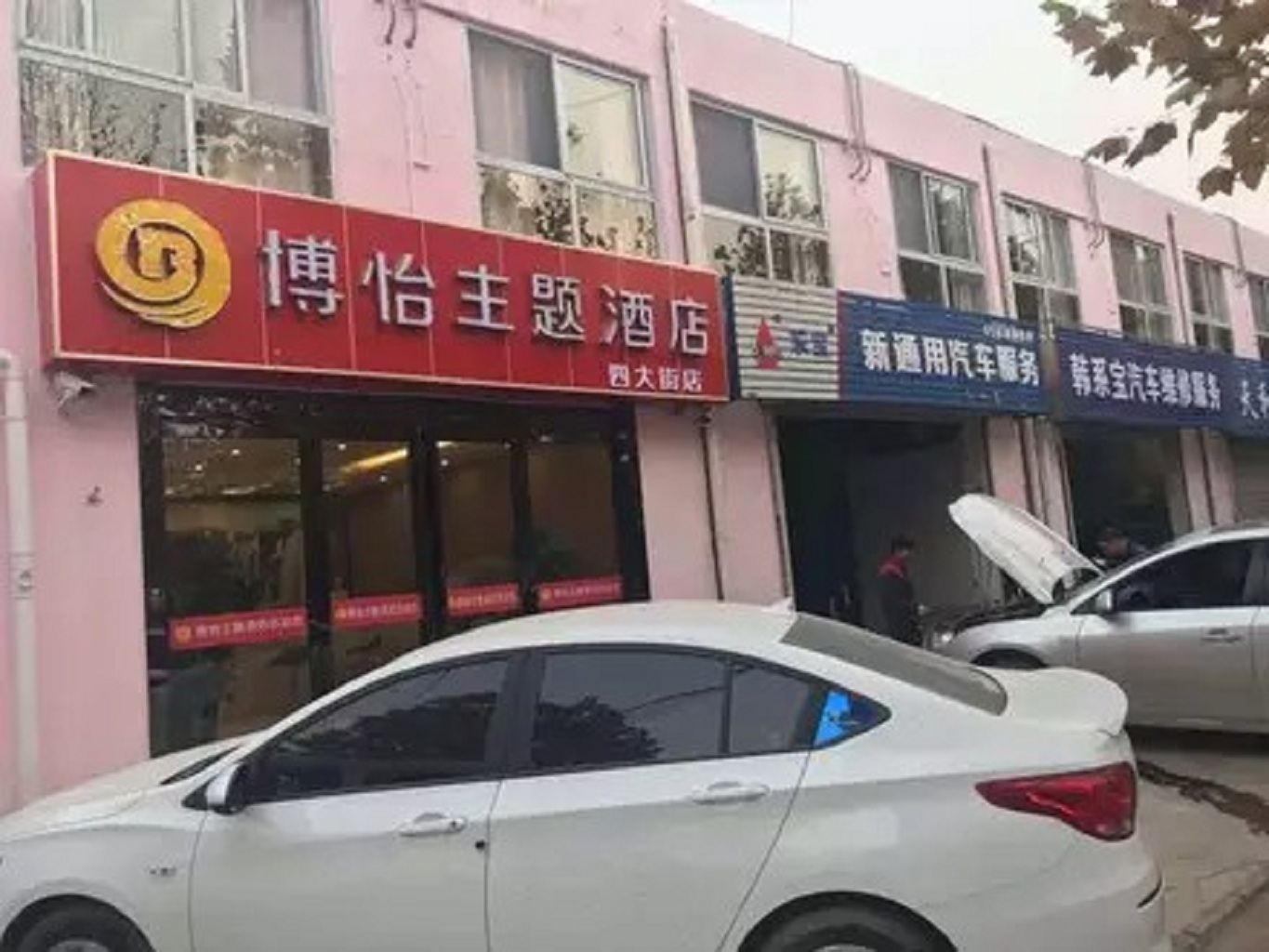 郑州博怡主题酒店