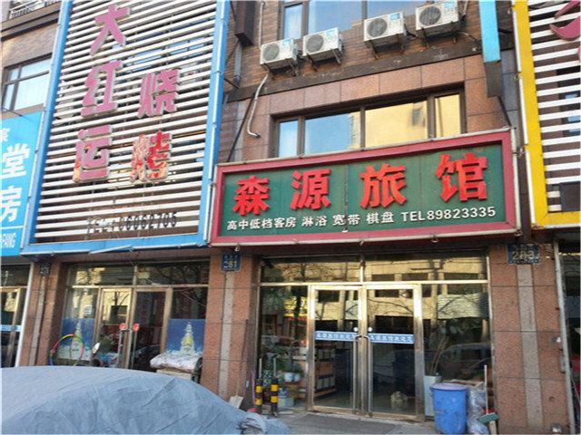 大连庄河市森源宾馆