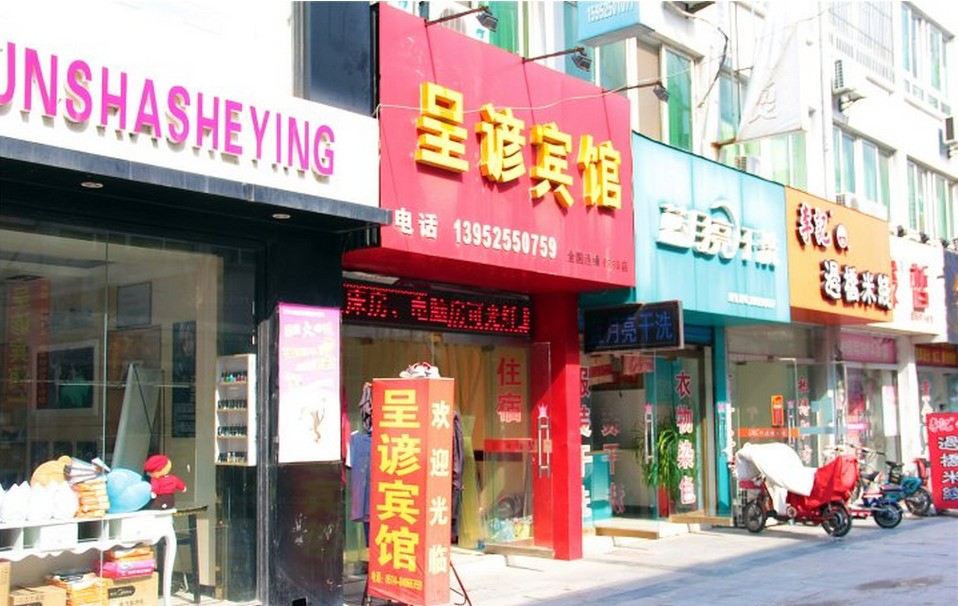 呈谚宾馆