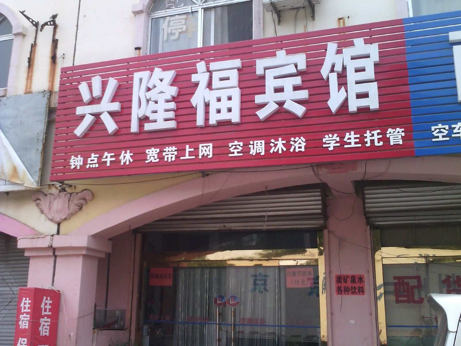 诸城兴隆福民宿