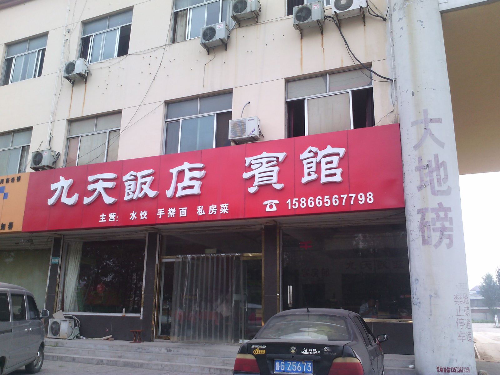 诸城九天饭店宾馆