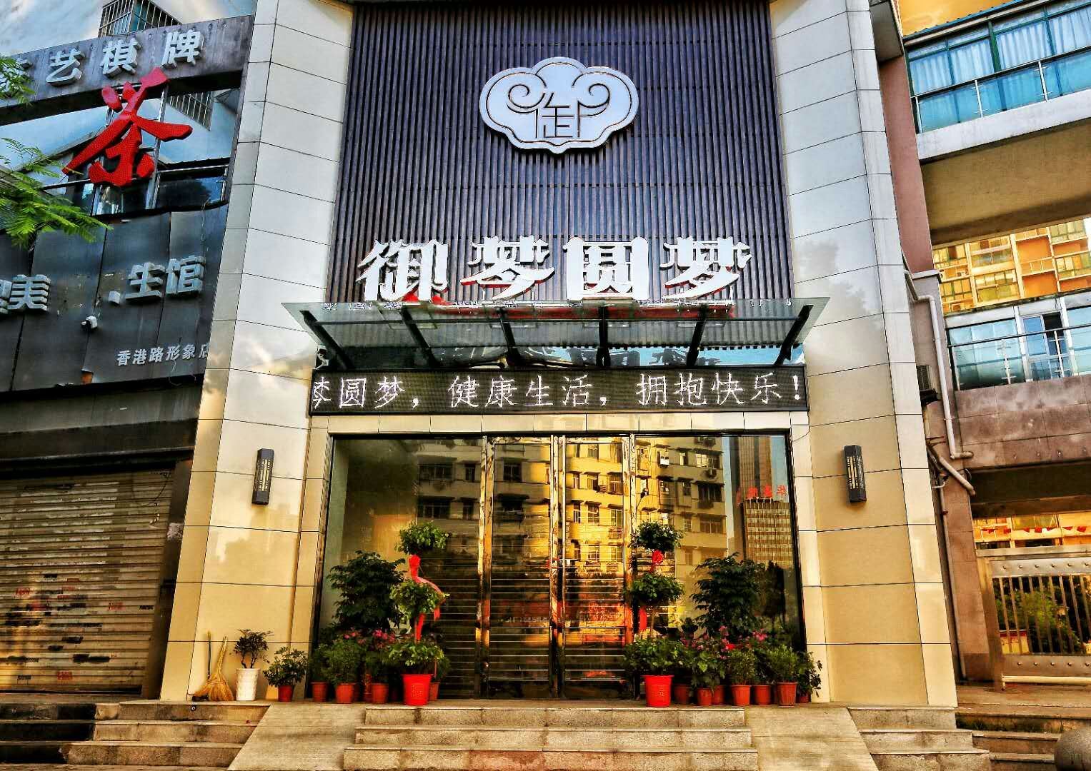 武汉御棽圆梦酒店