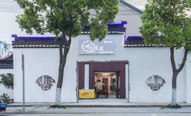 Xbed互联网民宿(西塘时光隧道主题店)