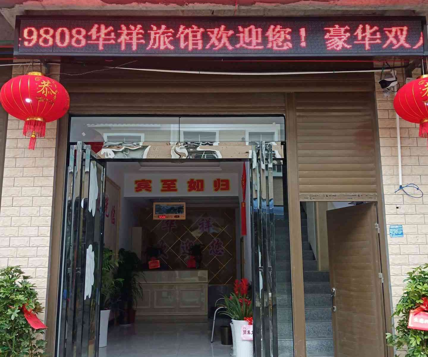 宁乡华祥家庭旅馆