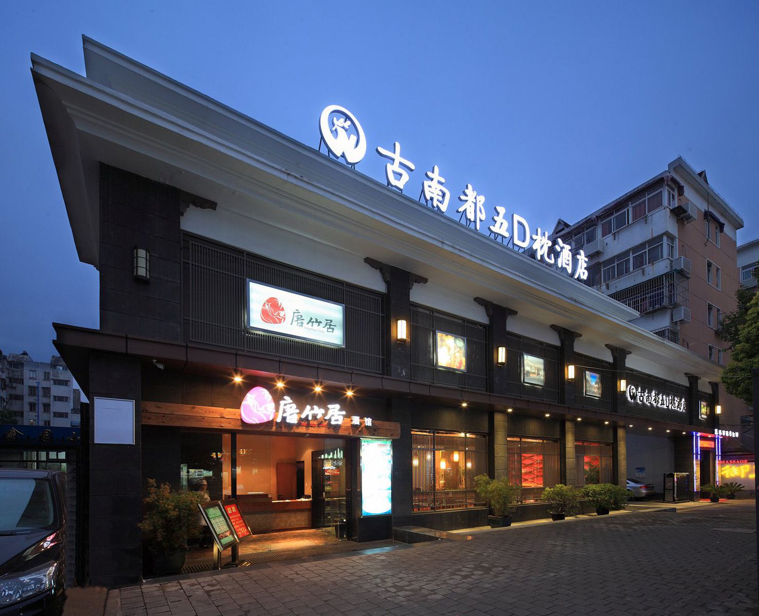 南京古南都五D枕酒店