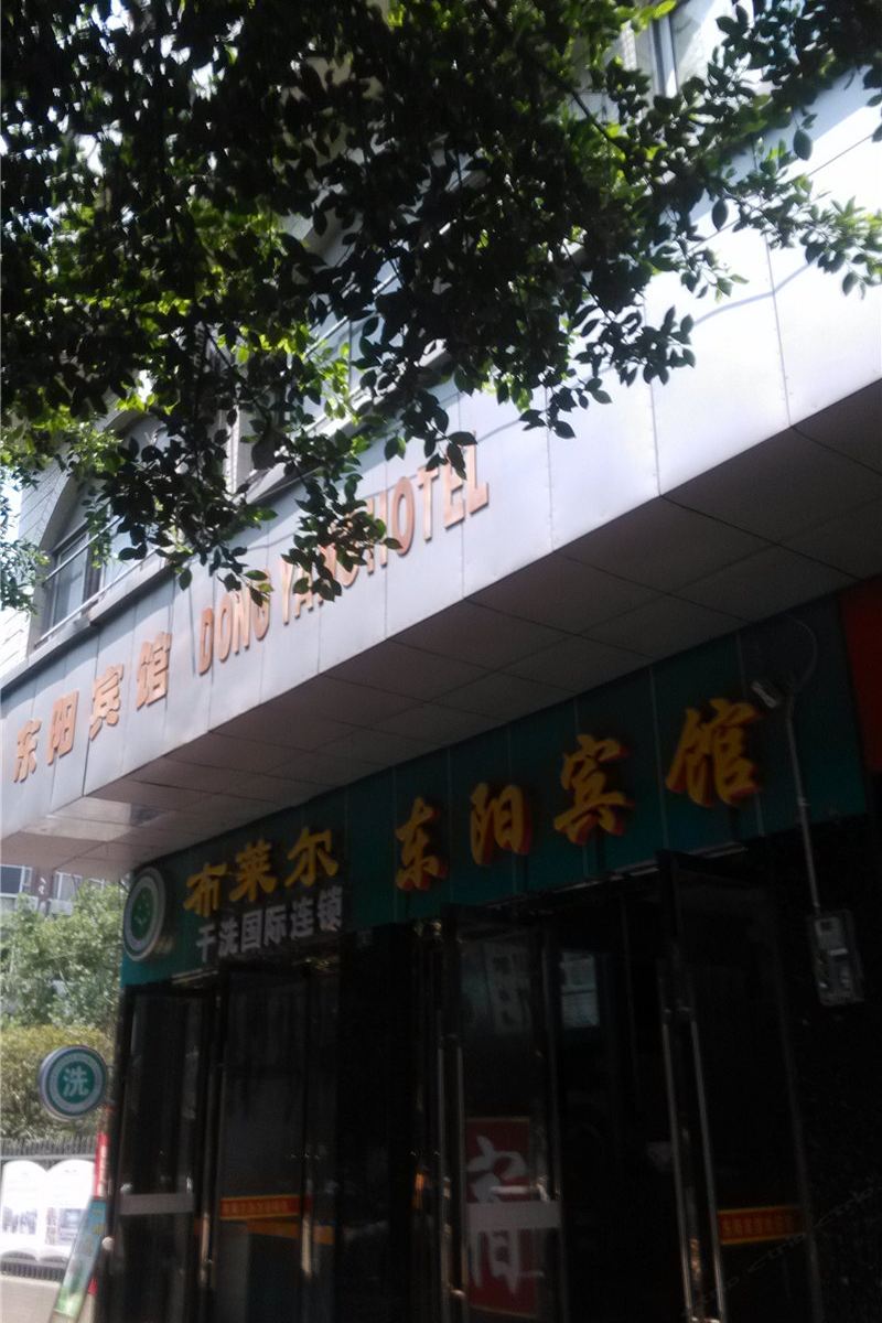 成都东阳宾馆
