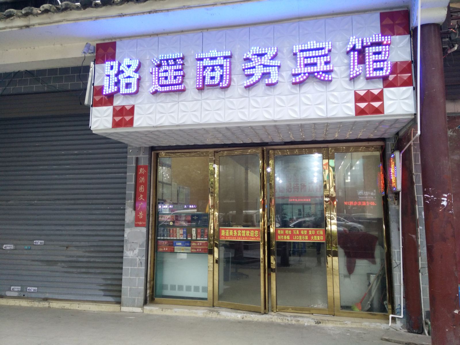 黔西路遥商务宾馆