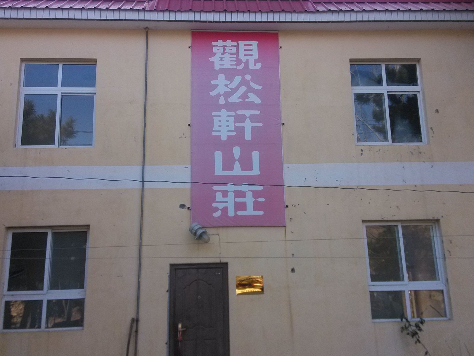蓟县观松轩山庄