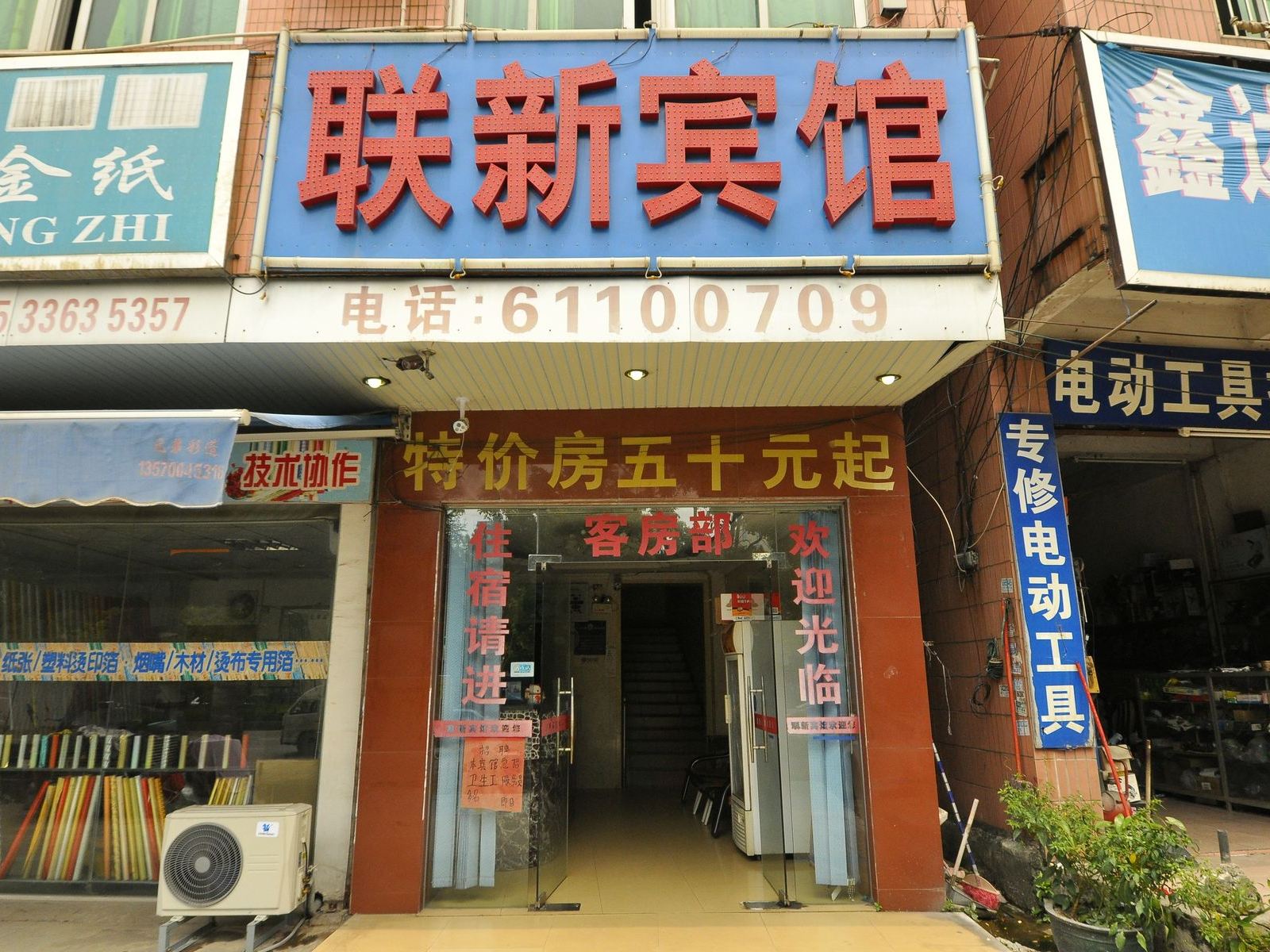 广州联新宾馆