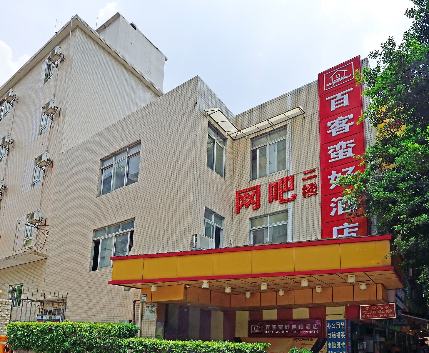 百客蛮好连锁酒店(广州机场路店)