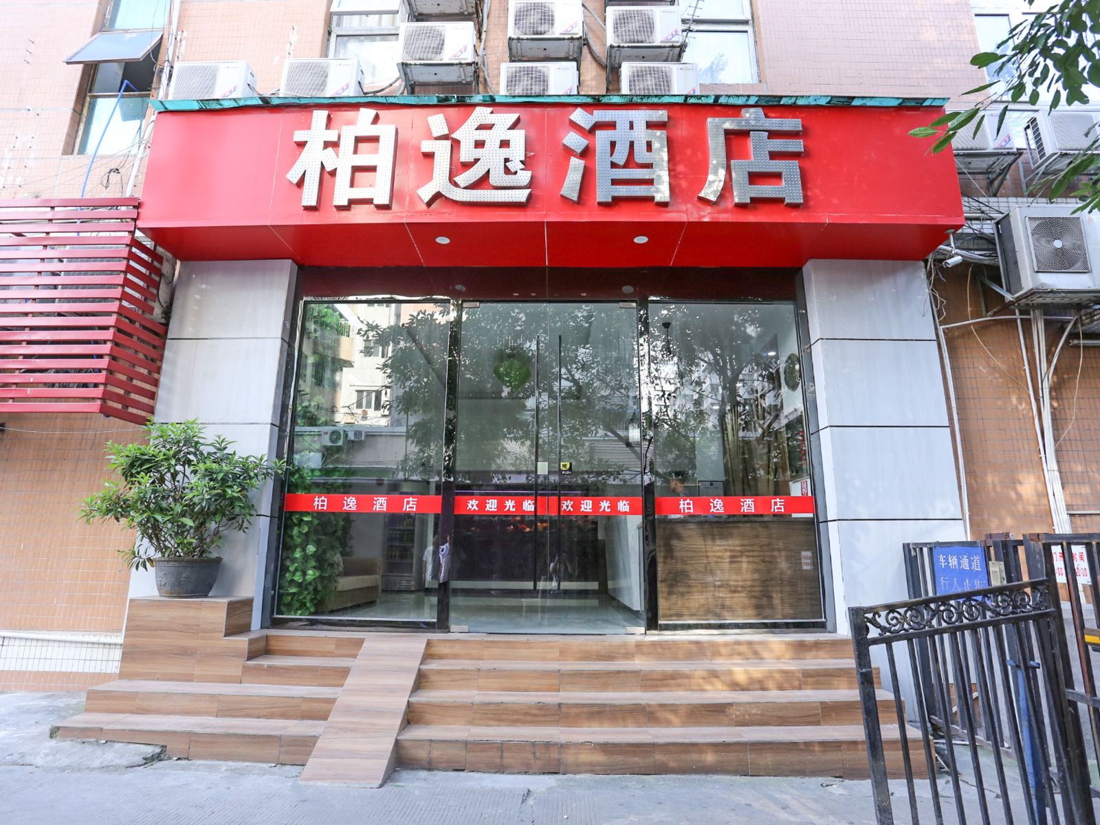 柏逸酒店(广州琶洲会展中心店)