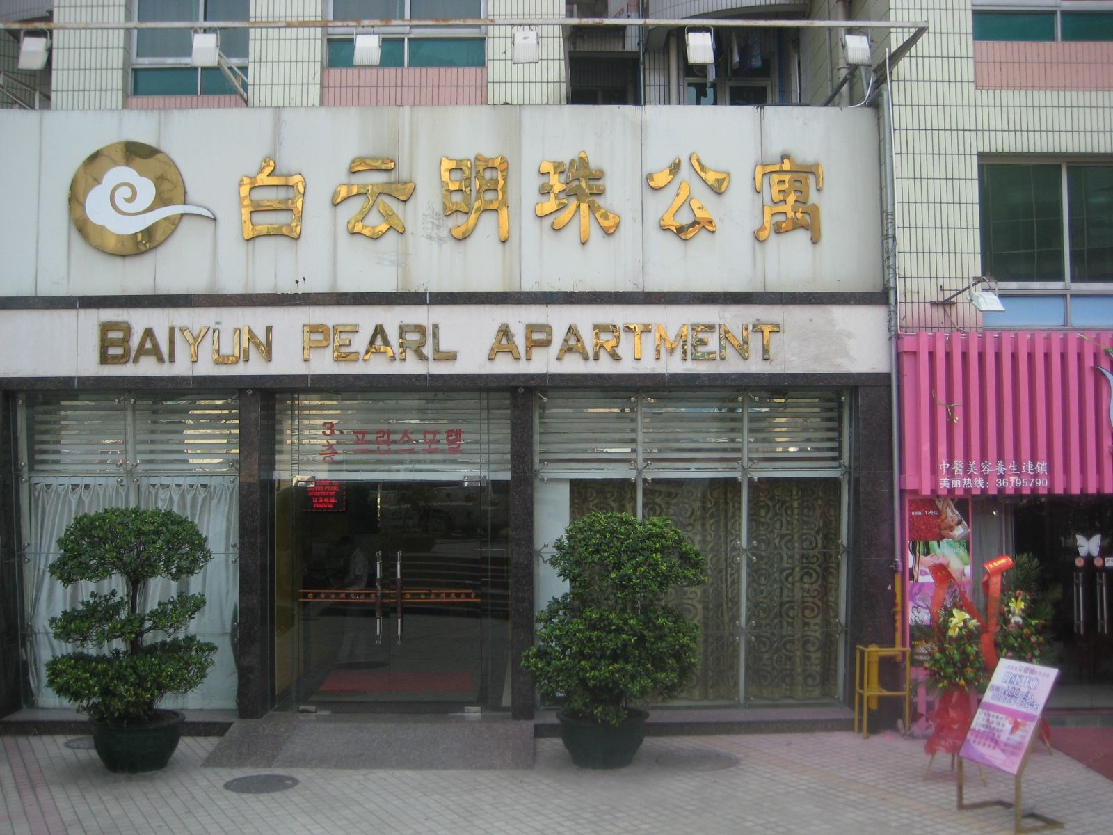 广州白云明珠公寓
