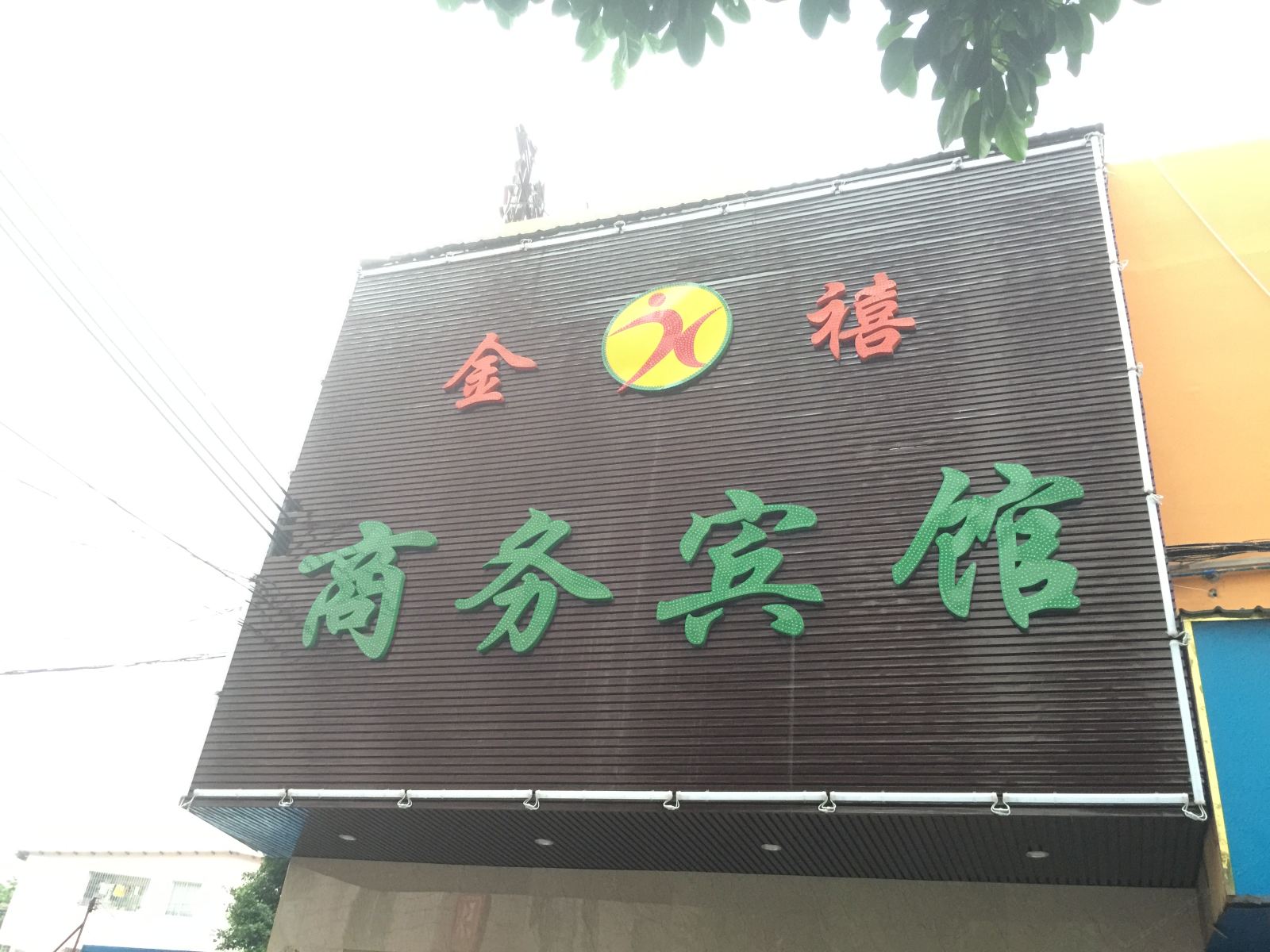 广州金禧宾馆