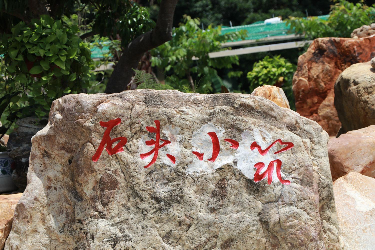 其他