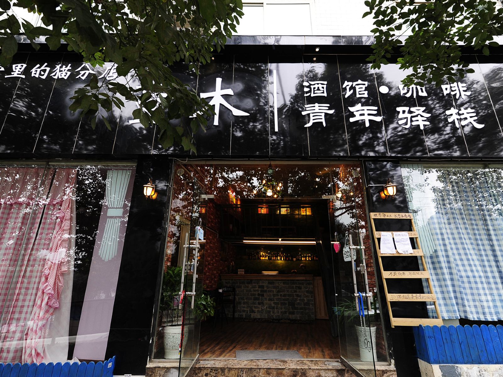贵阳童木青年旅社