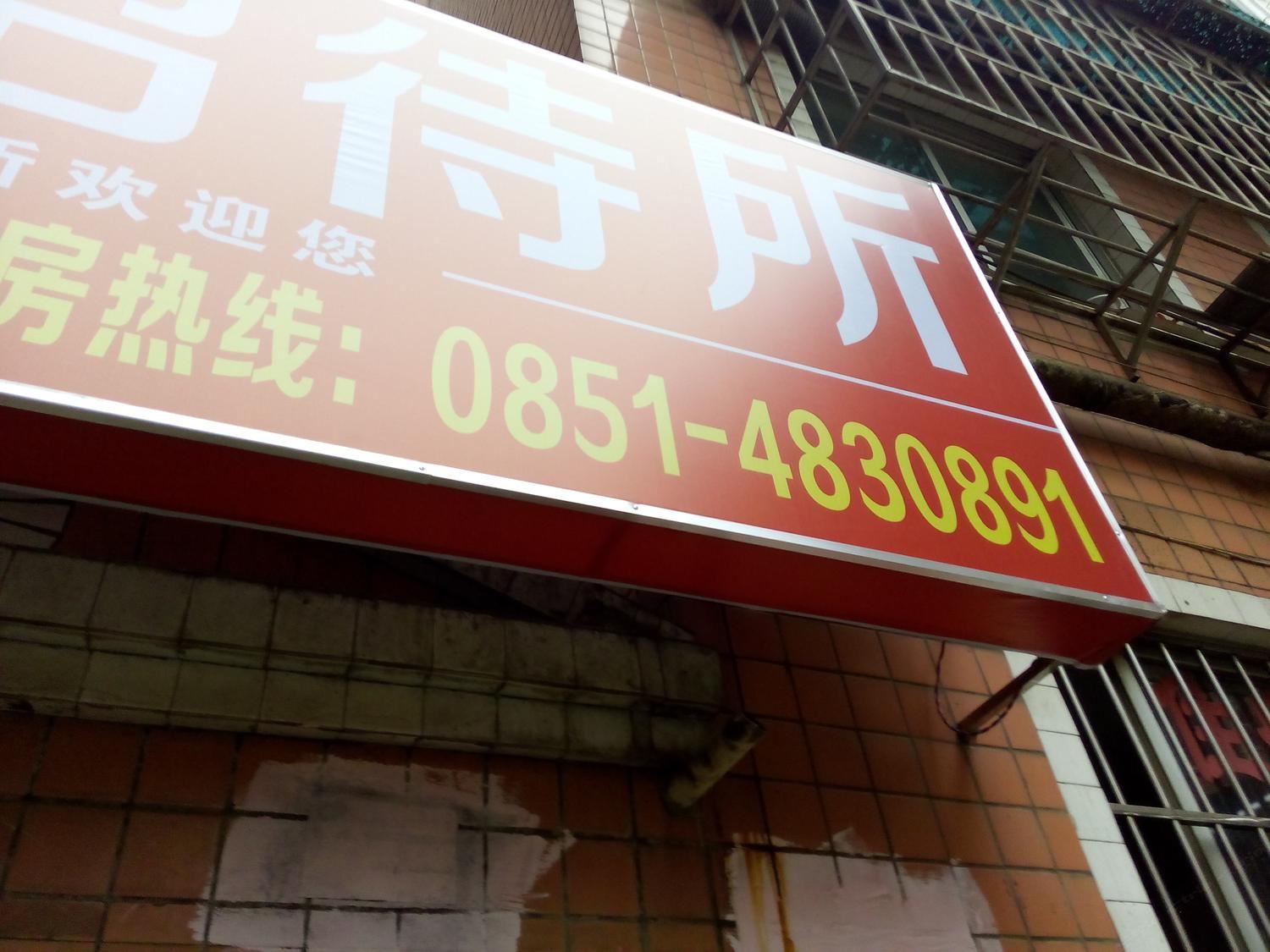 贵阳馨和招待所