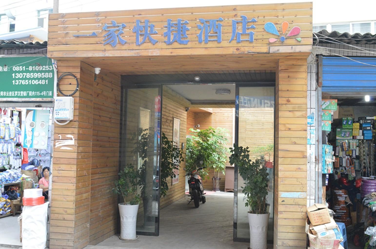 一家连锁酒店(贵阳罗汉营店)