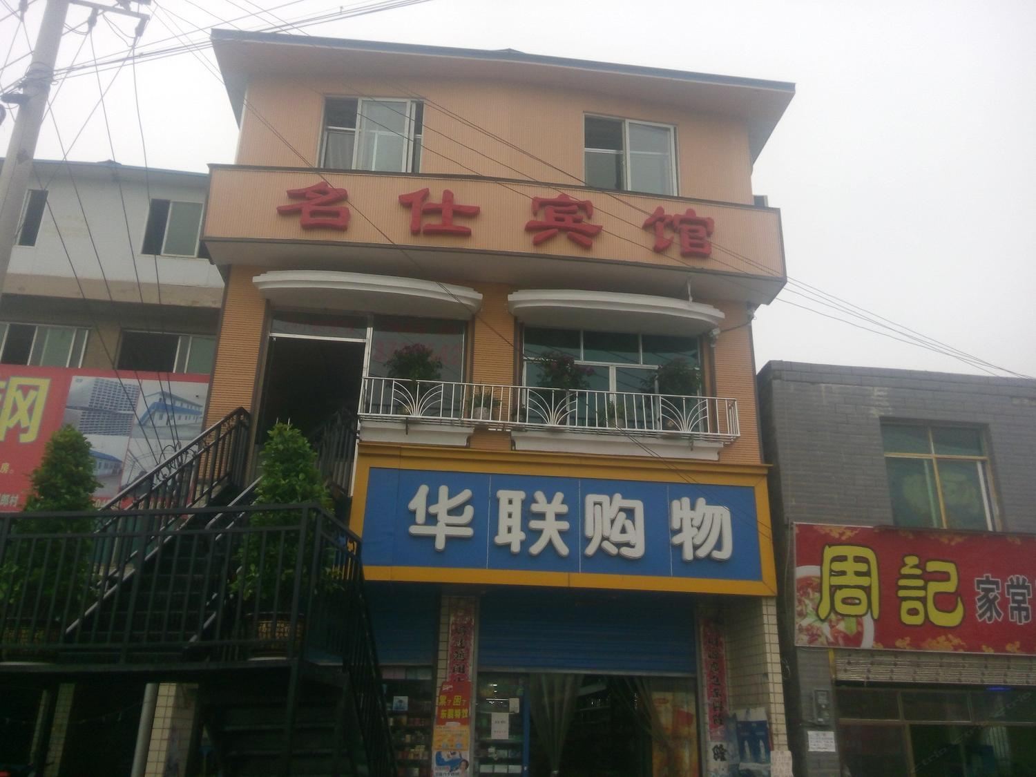 贵阳名仕宾馆