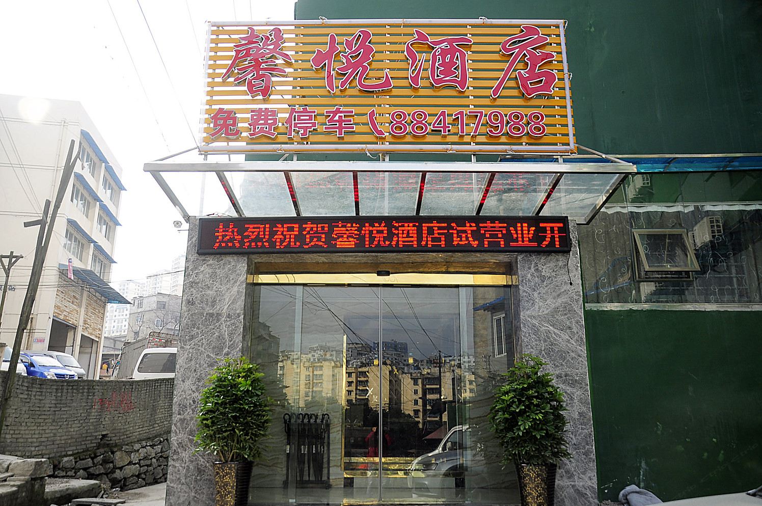 馨悦酒店(贵阳万江小区店)