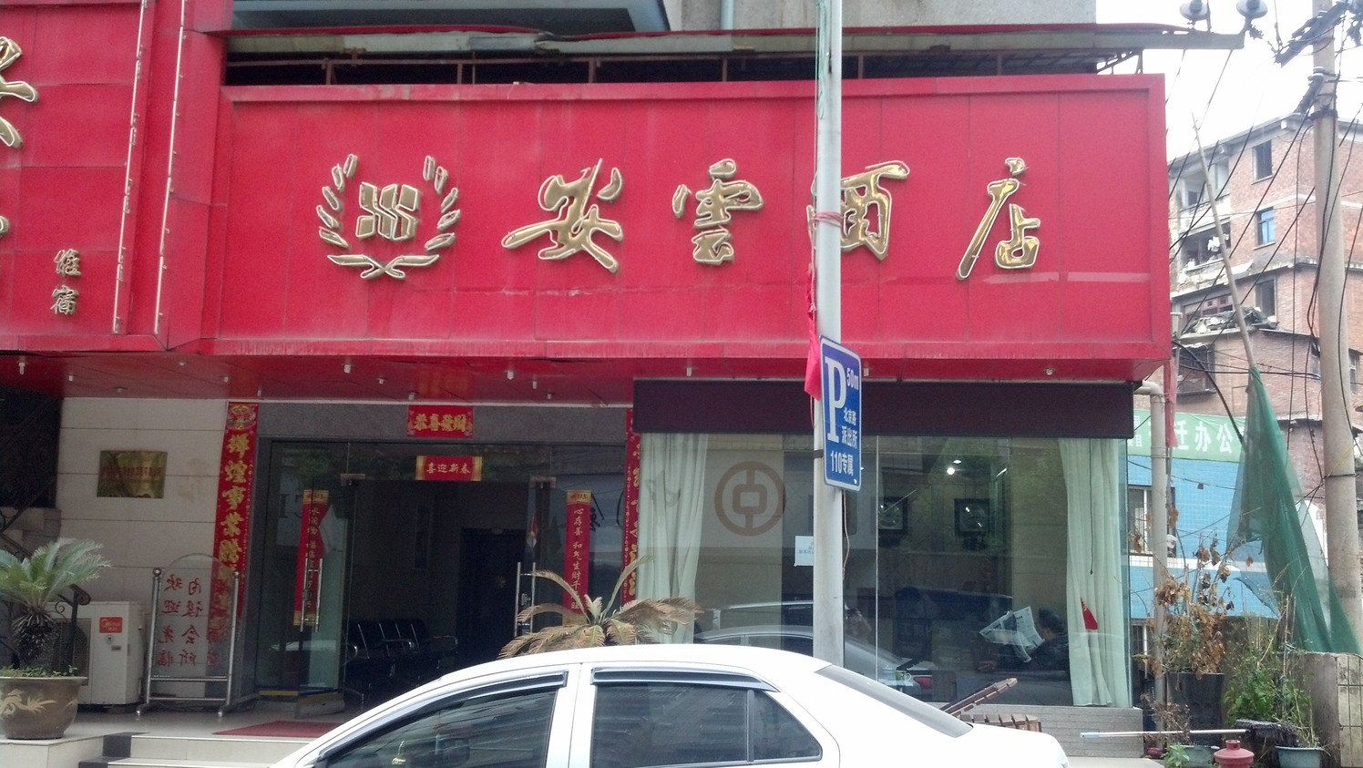 贵阳安云酒店