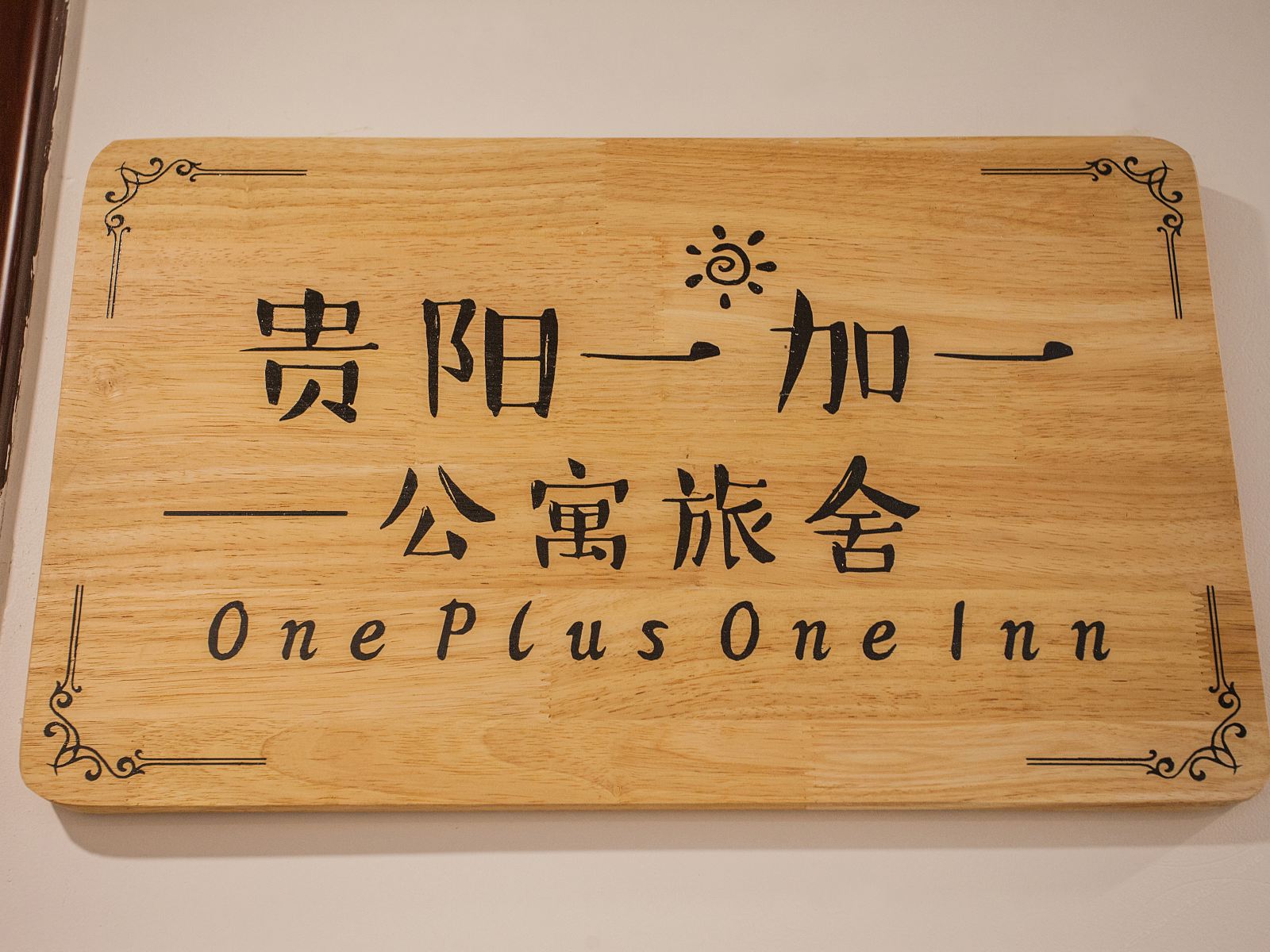 贵阳一加一公寓旅舍