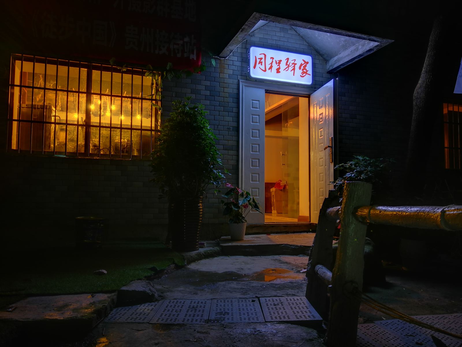 贵阳同程驿家客栈
