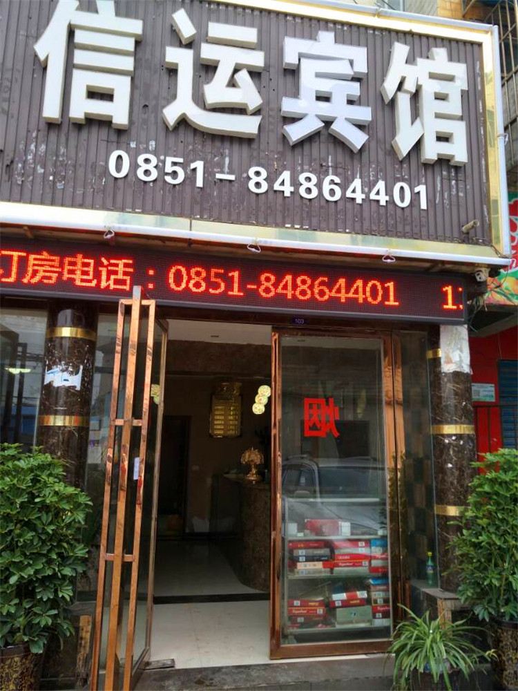 贵阳信运宾馆