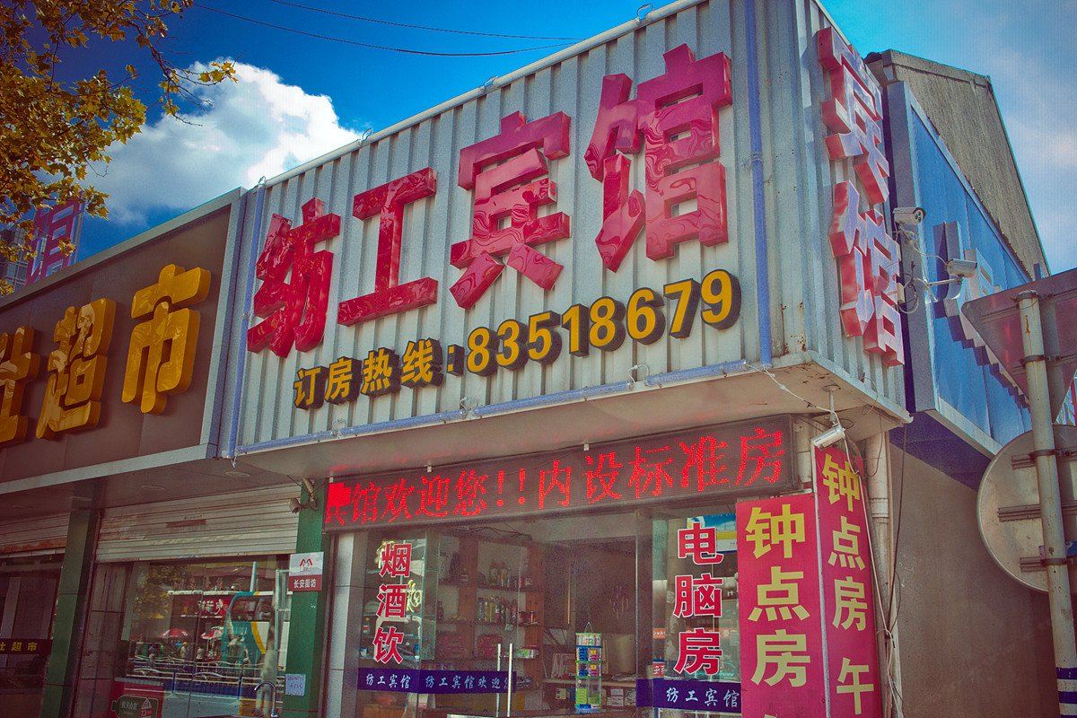 南通纺工宾馆