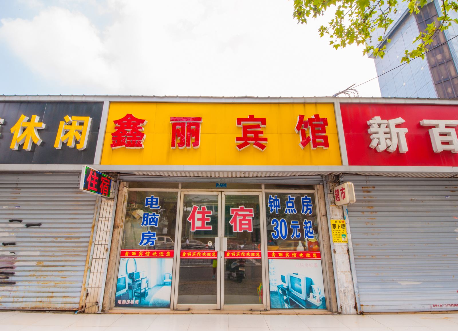 南通鑫丽宾馆