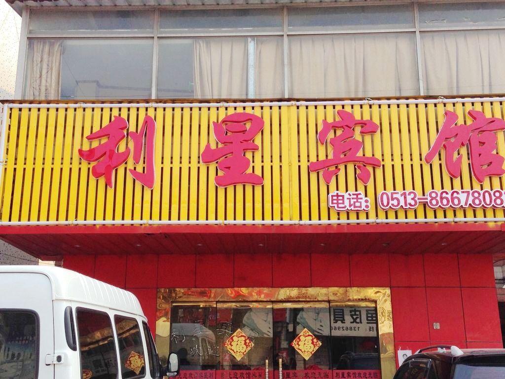 南通利星宾馆