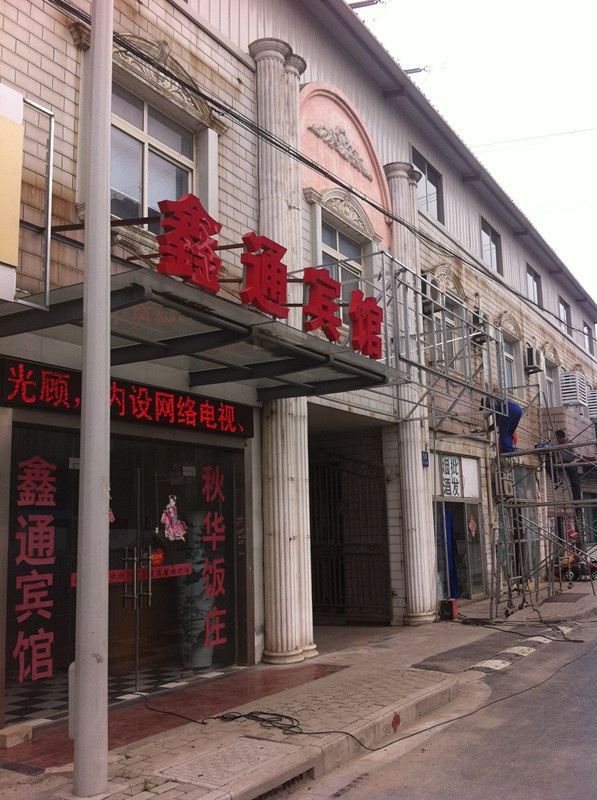 南通鑫通宾馆