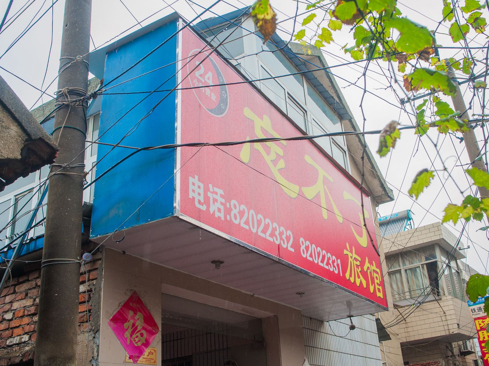 南通忘不了宾馆