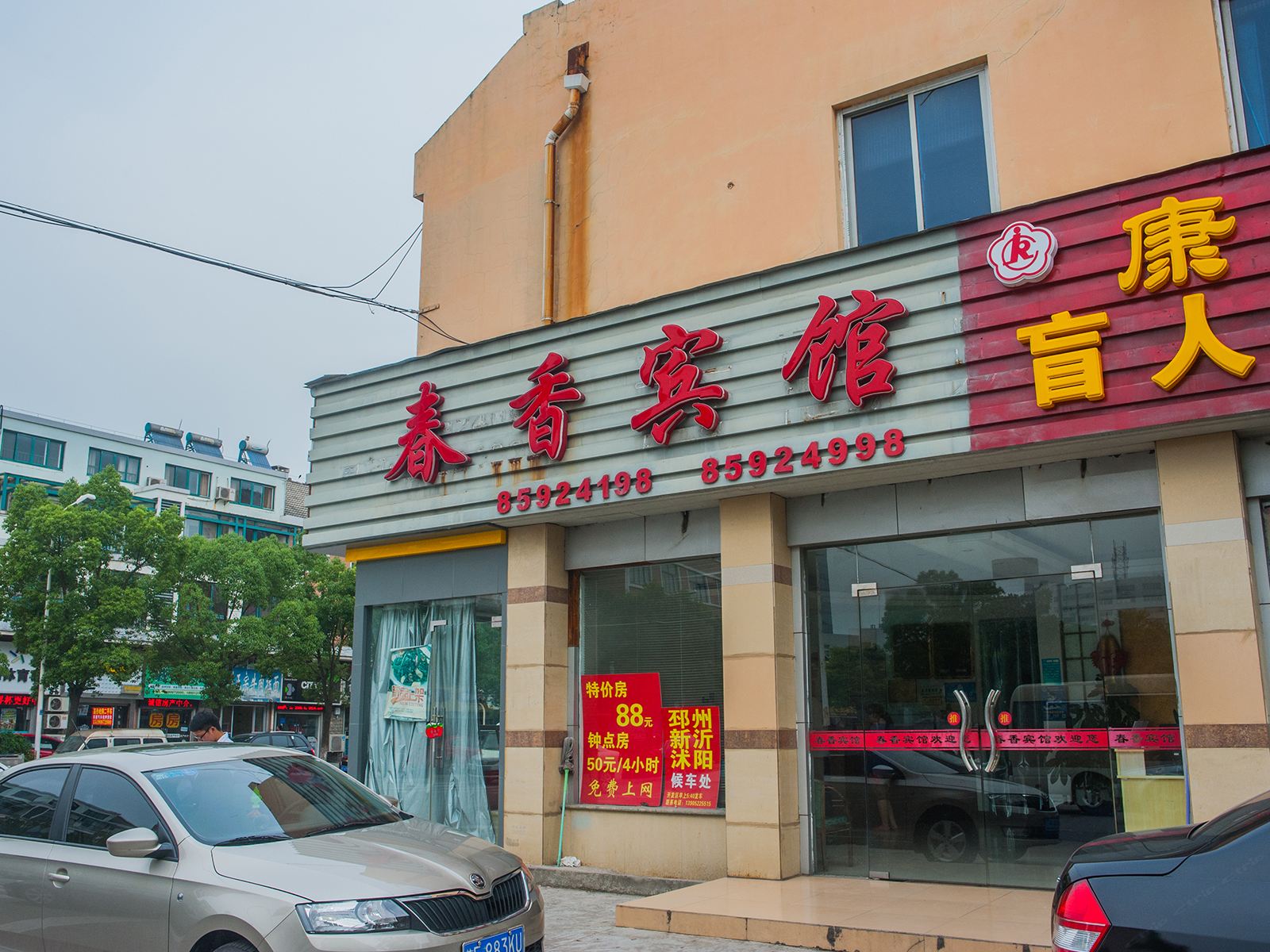 南通春香宾馆