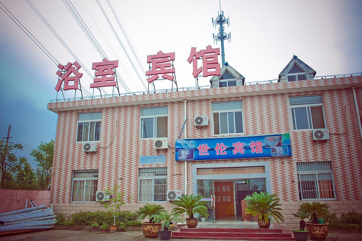 南通世伦宾馆