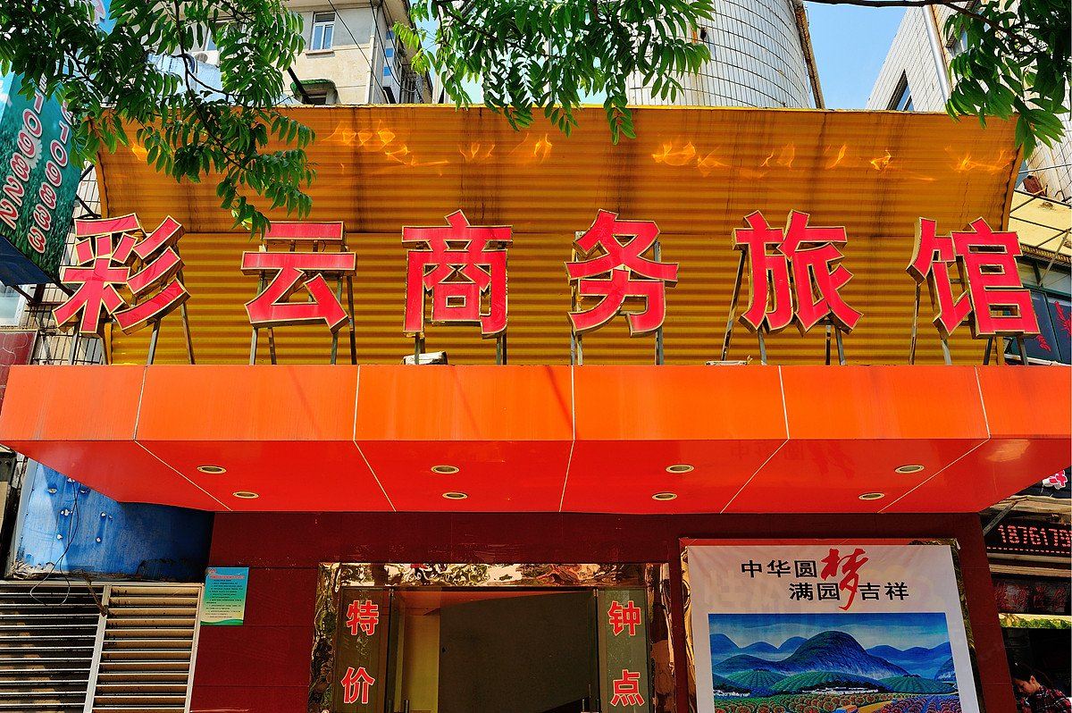 南通彩云旅馆