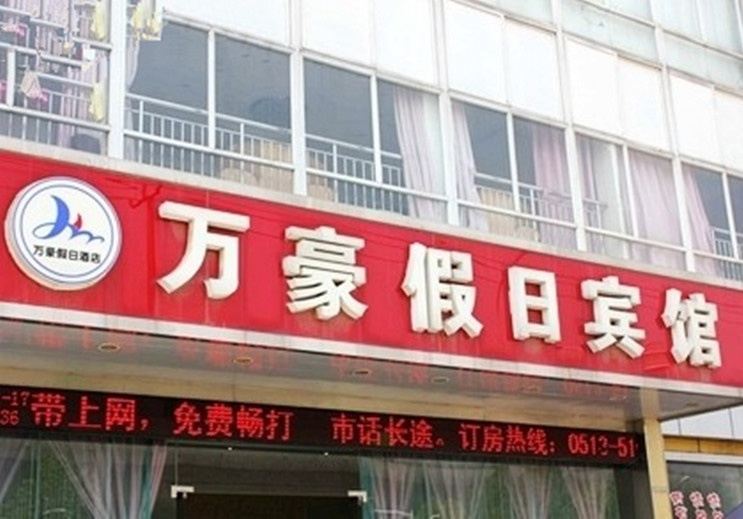 南通万豪假日宾馆