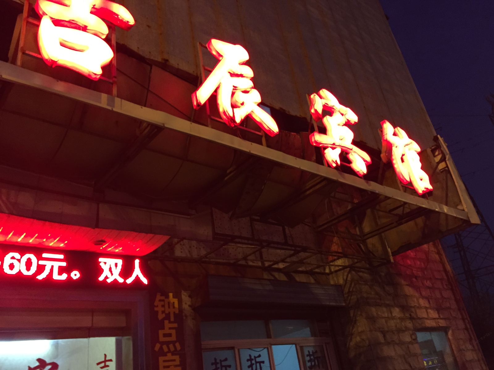 南通吉辰宾馆