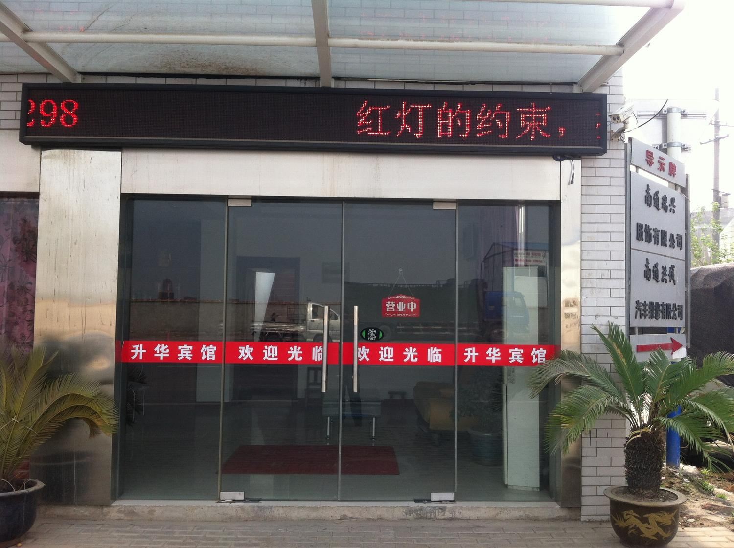 南通华升宾馆