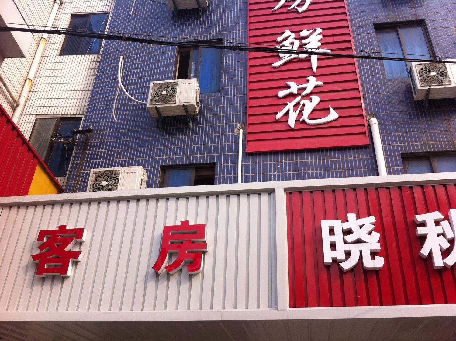 南通刘桥晓秋鲜花宾馆